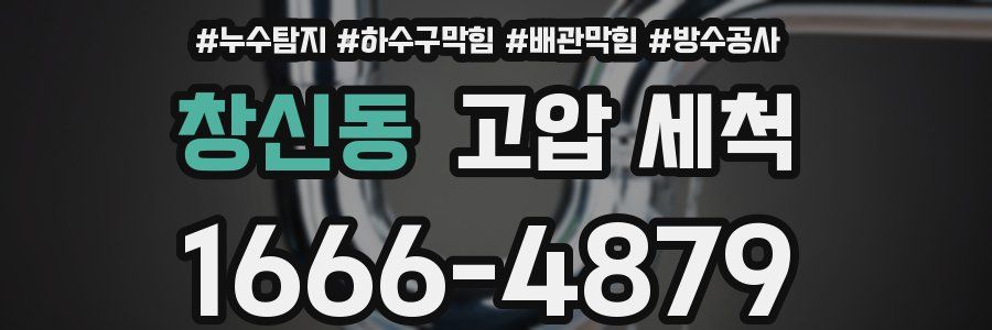 창신동 고압 세척