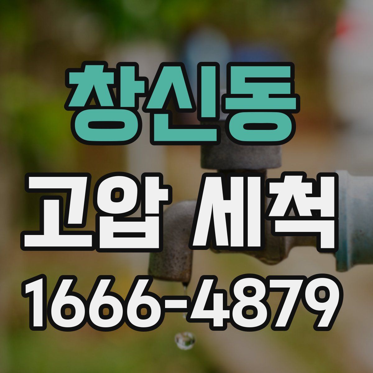 창신동 고압 세척