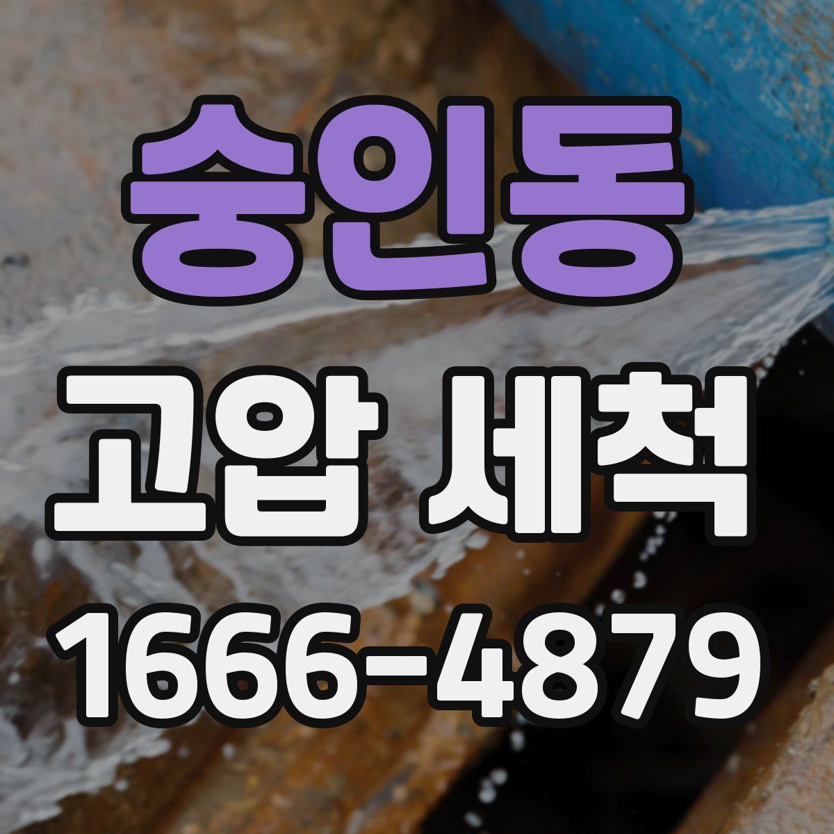 숭인동 고압 세척