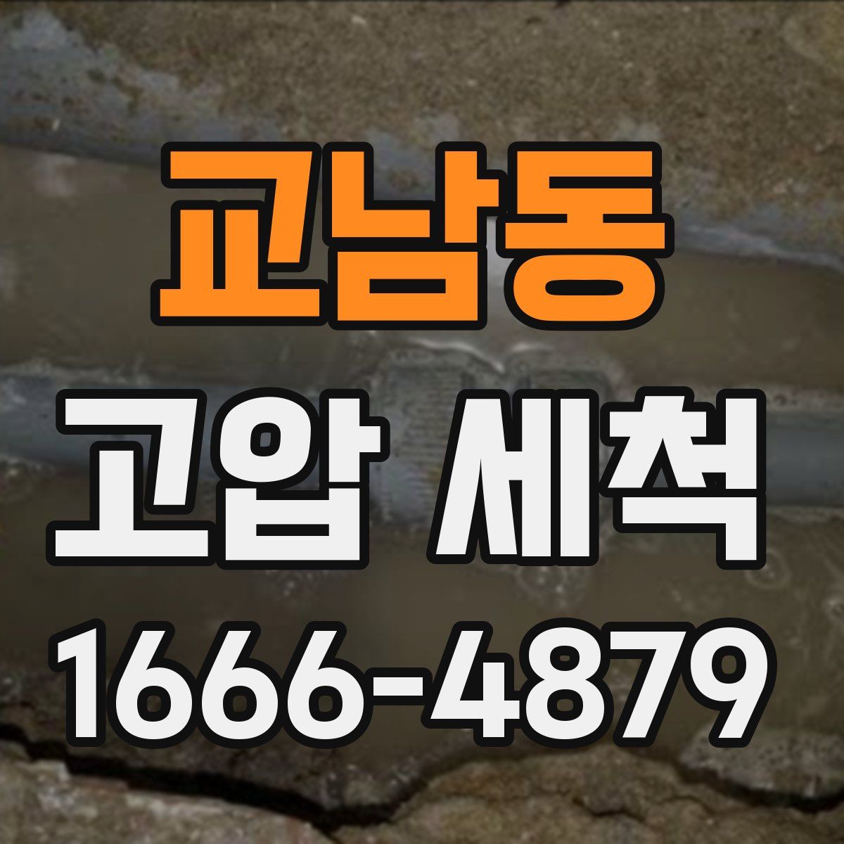 교남동 고압 세척