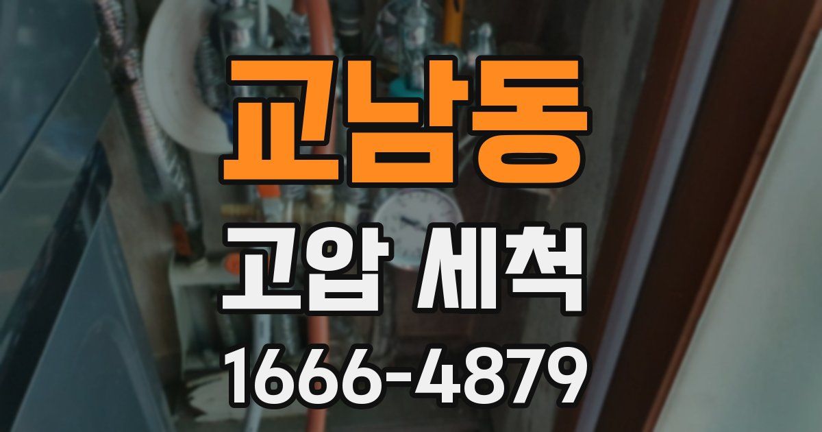 교남동 고압 세척