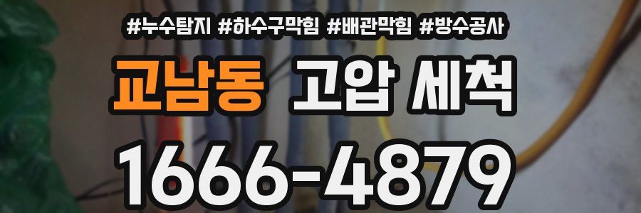 교남동 고압 세척