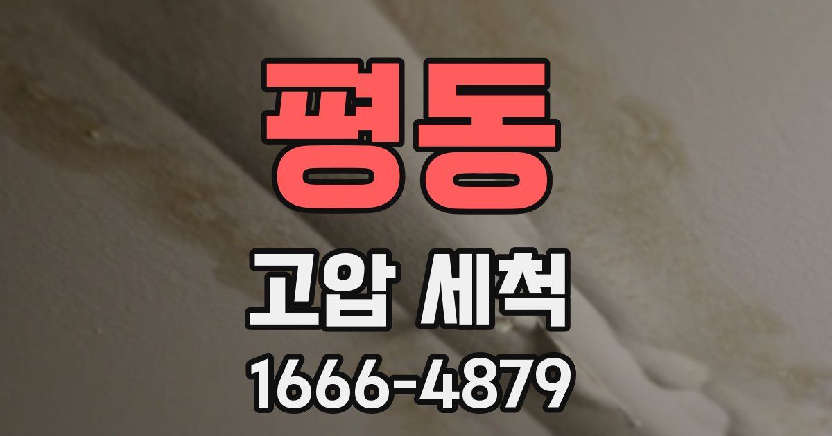 평동 고압 세척