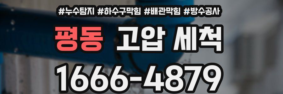 평동 고압 세척
