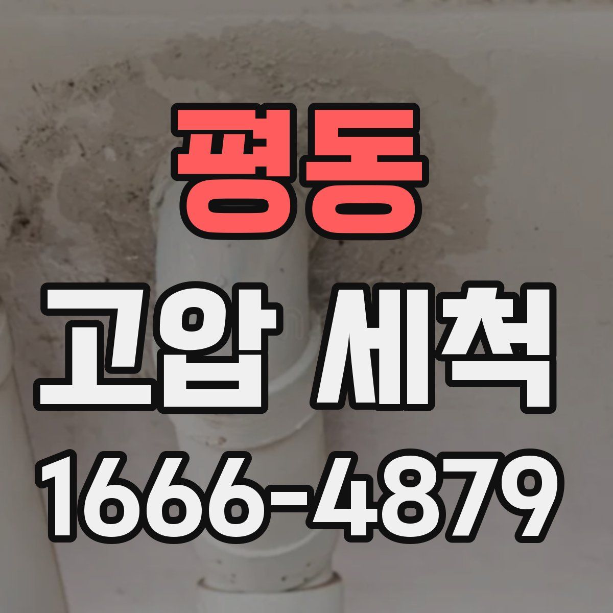 평동 고압 세척