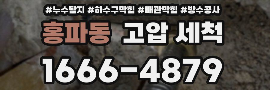홍파동 고압 세척