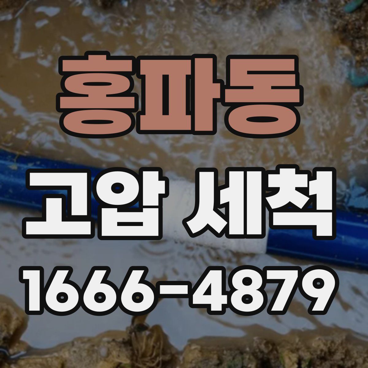 홍파동 고압 세척
