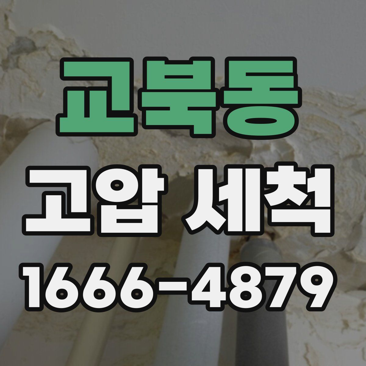교북동 고압 세척