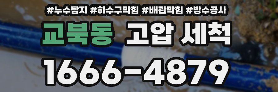 교북동 고압 세척