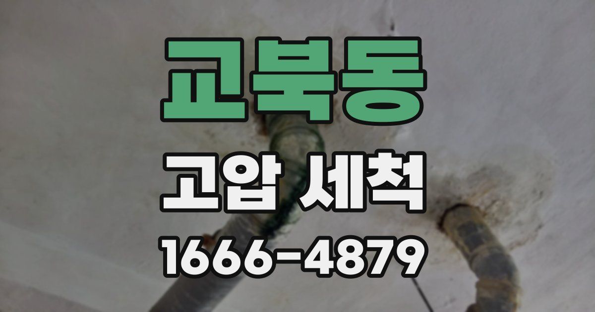 교북동 고압 세척