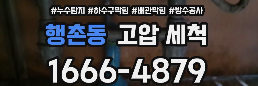 행촌동 고압 세척