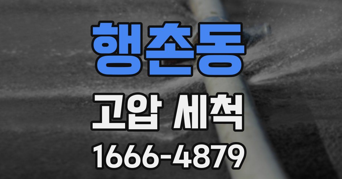 행촌동 고압 세척