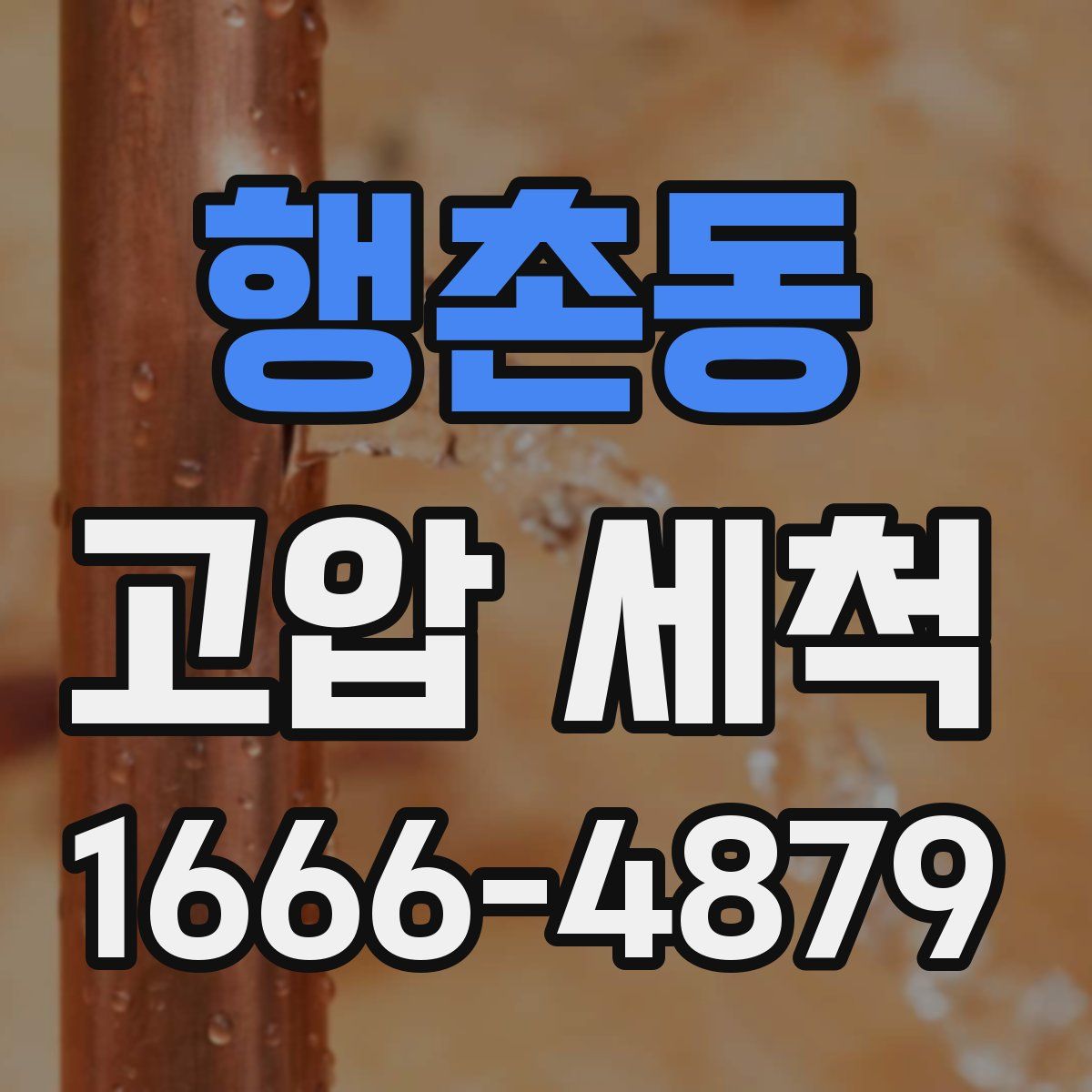 행촌동 고압 세척