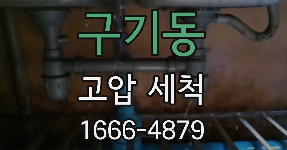 구기동 고압 세척