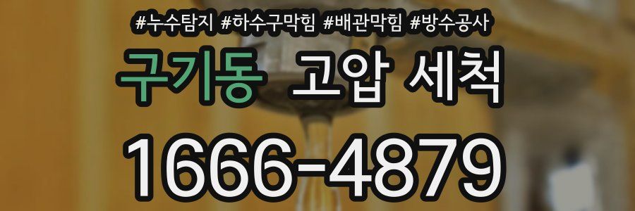 구기동 고압 세척