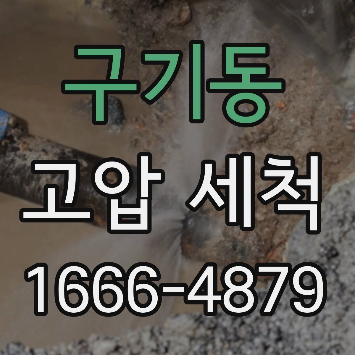 구기동 고압 세척