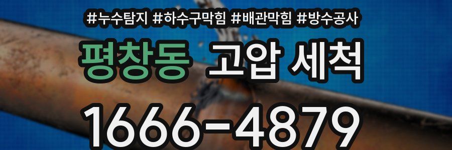 평창동 고압 세척