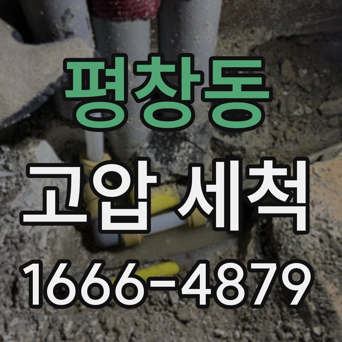평창동 고압 세척