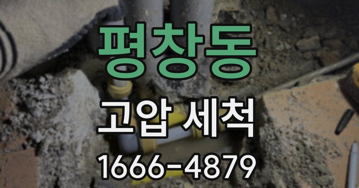 평창동 고압 세척