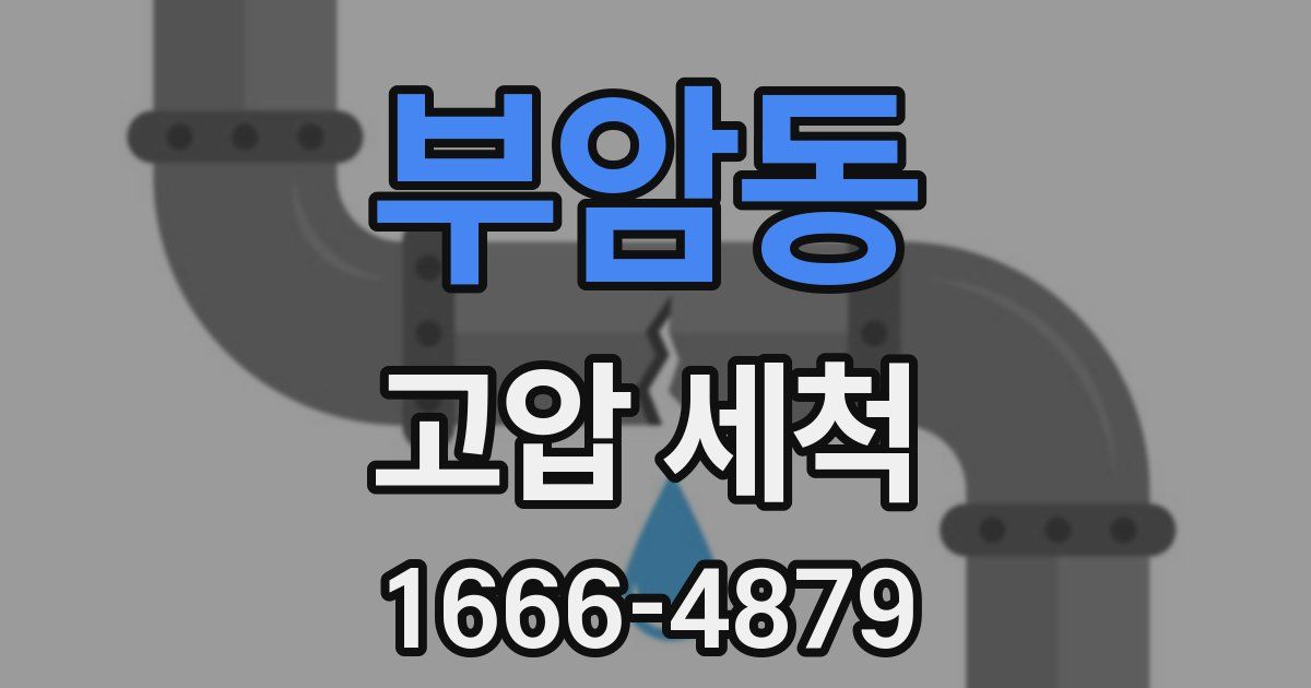 부암동 고압 세척