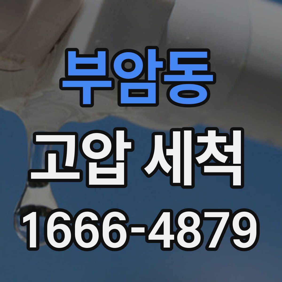 부암동 고압 세척