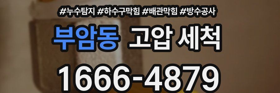 부암동 고압 세척