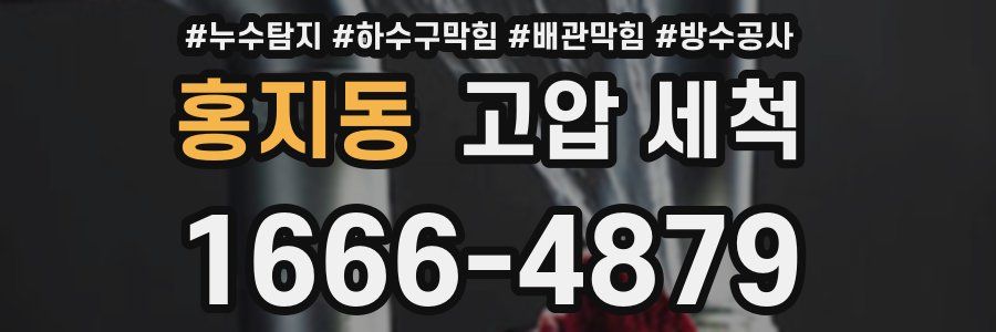 홍지동 고압 세척