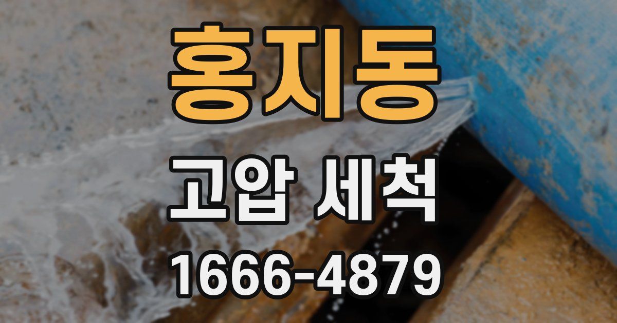 홍지동 고압 세척