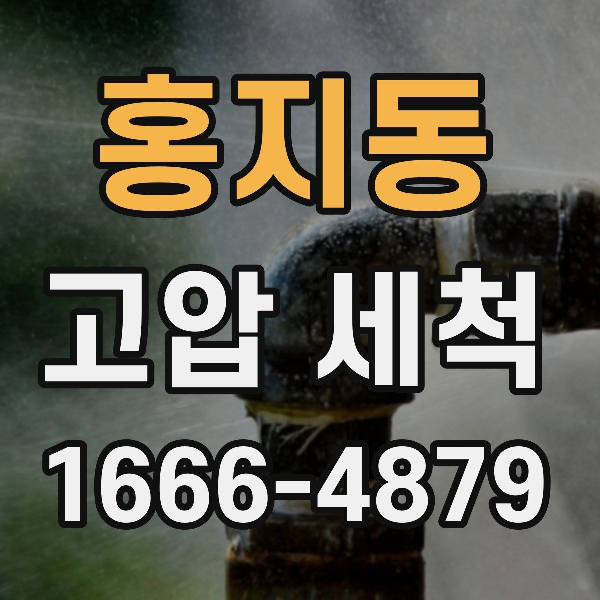 홍지동 고압 세척