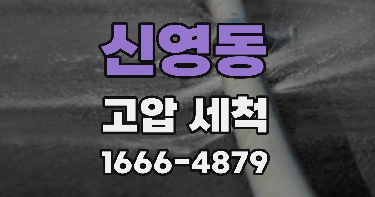 신영동 고압 세척