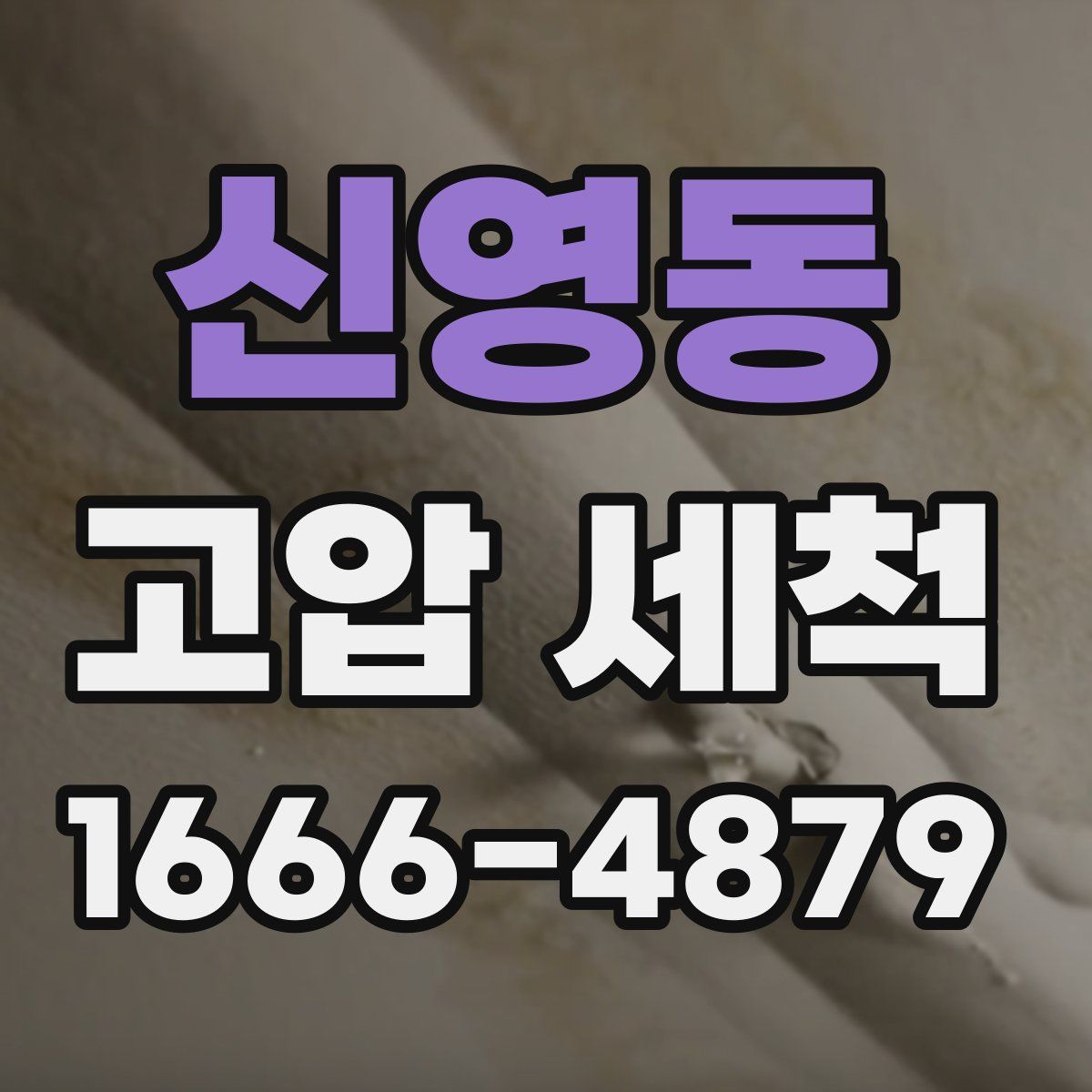 신영동 고압 세척