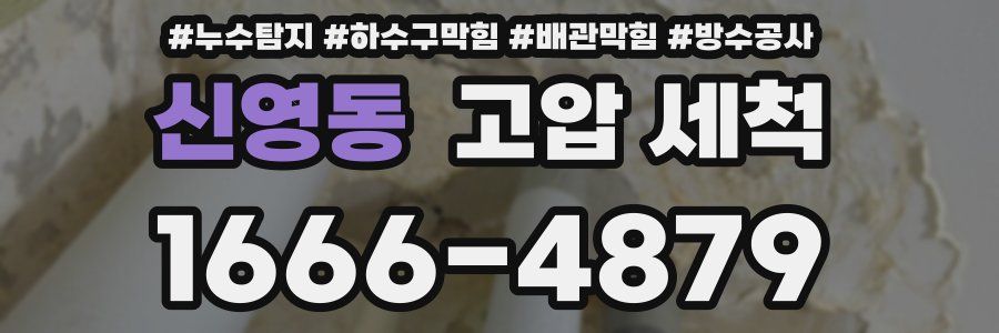 신영동 고압 세척
