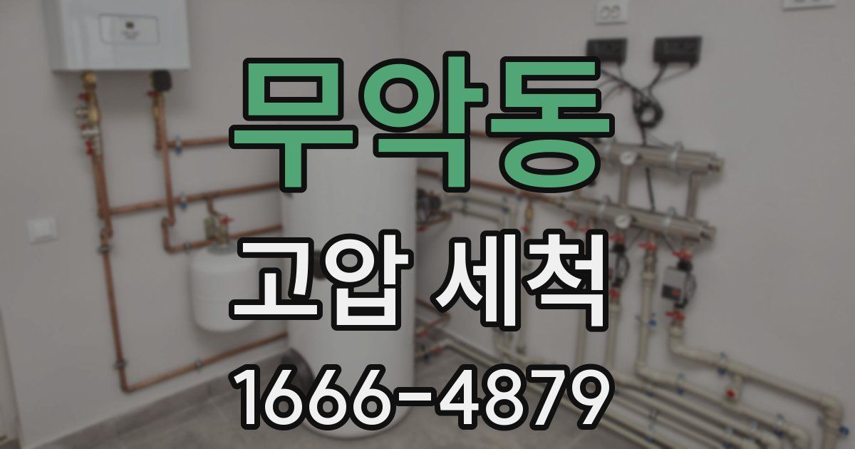 무악동 고압 세척