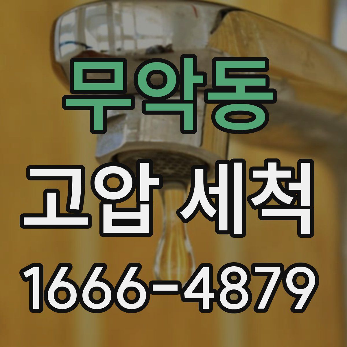 무악동 고압 세척