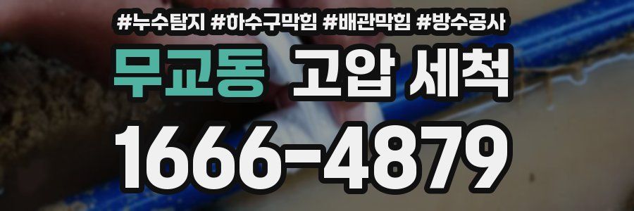 무교동 고압 세척