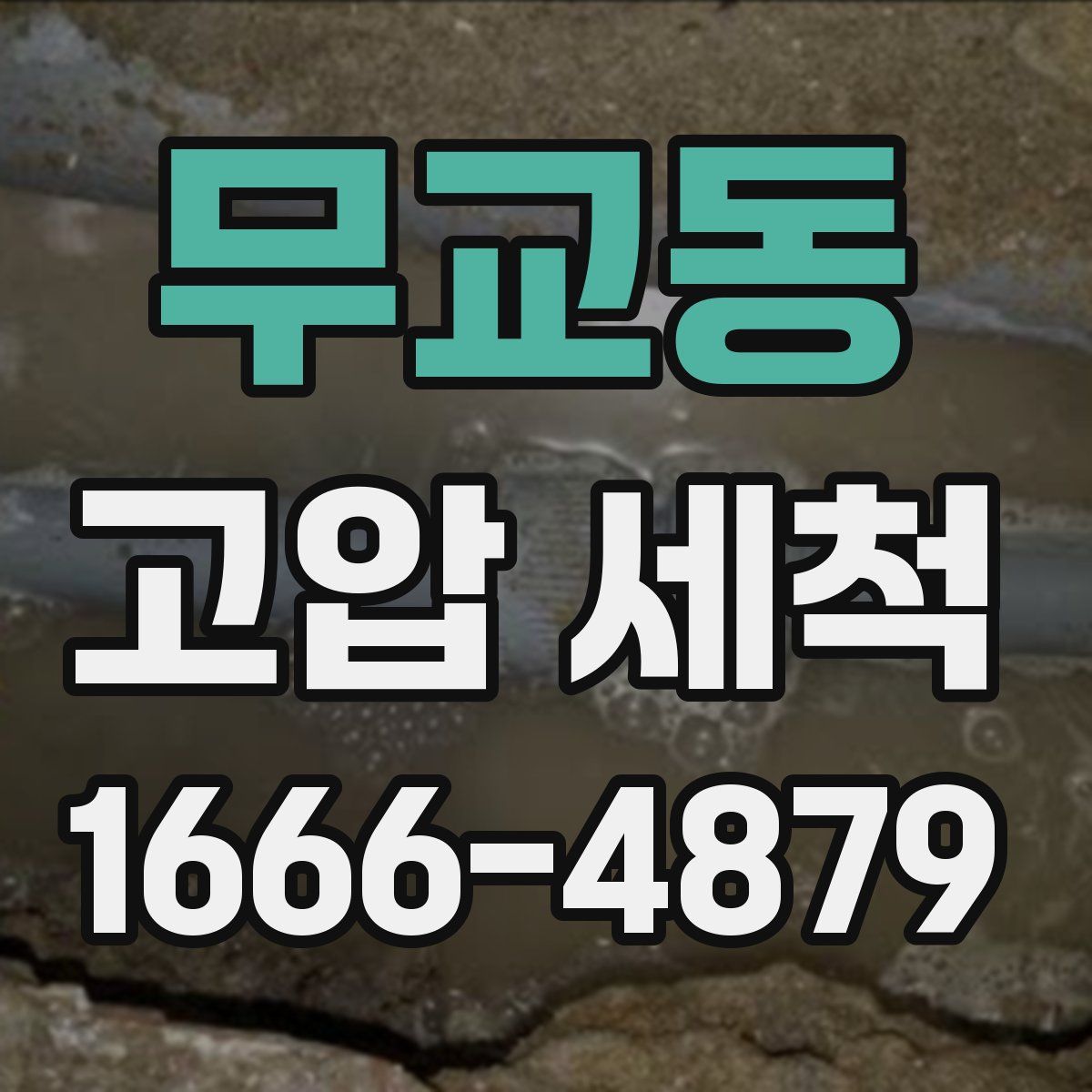 무교동 고압 세척