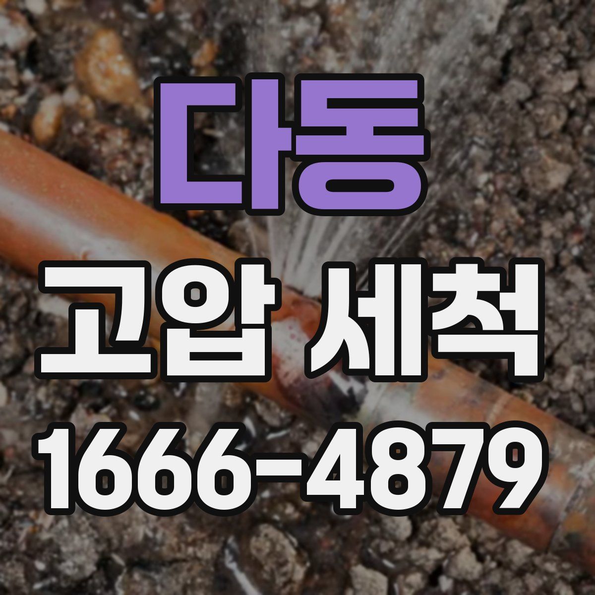 다동 고압 세척