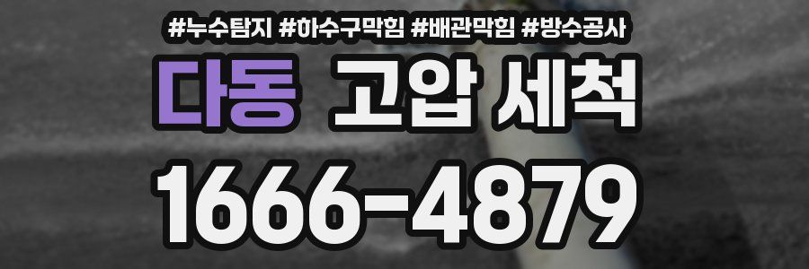 다동 고압 세척