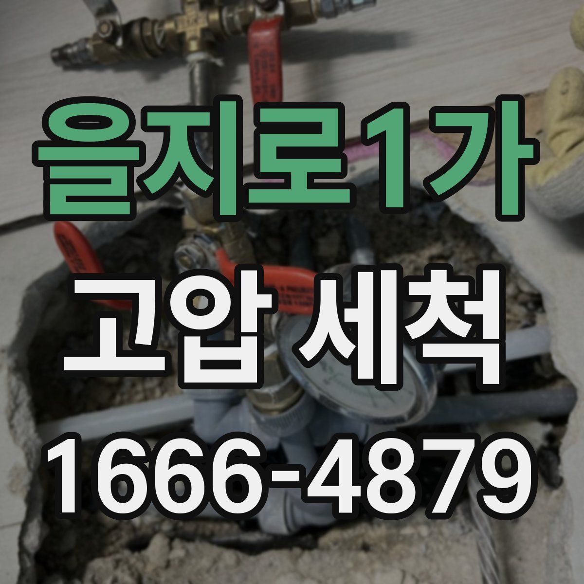 을지로1가 고압 세척