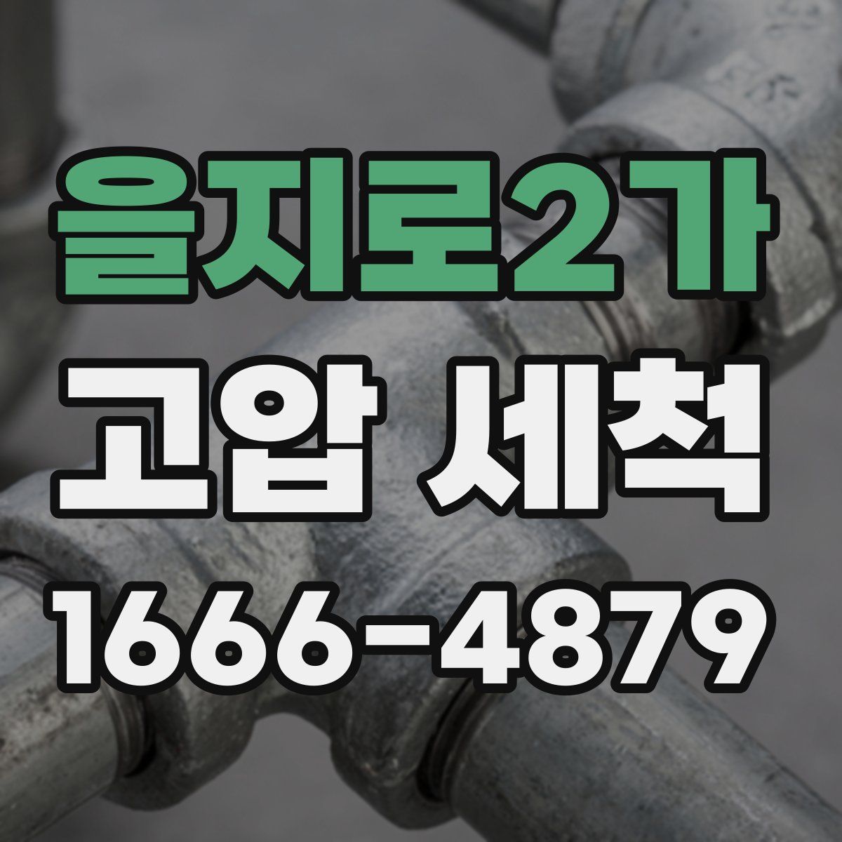 을지로2가 고압 세척