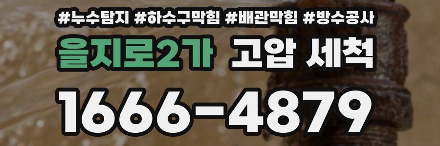 을지로2가 고압 세척