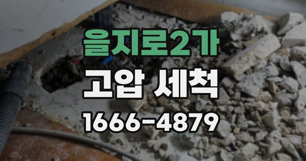 을지로2가 고압 세척