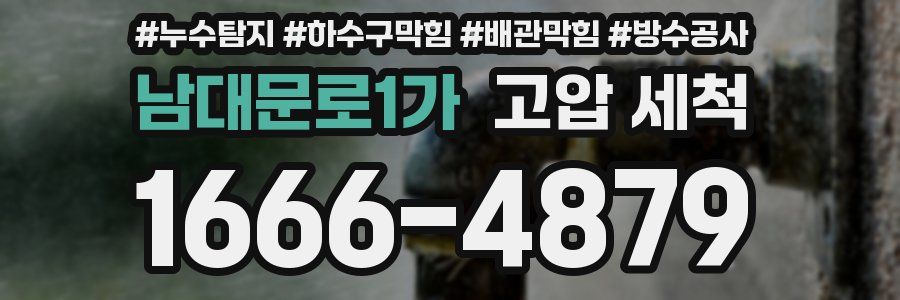 남대문로1가 고압 세척