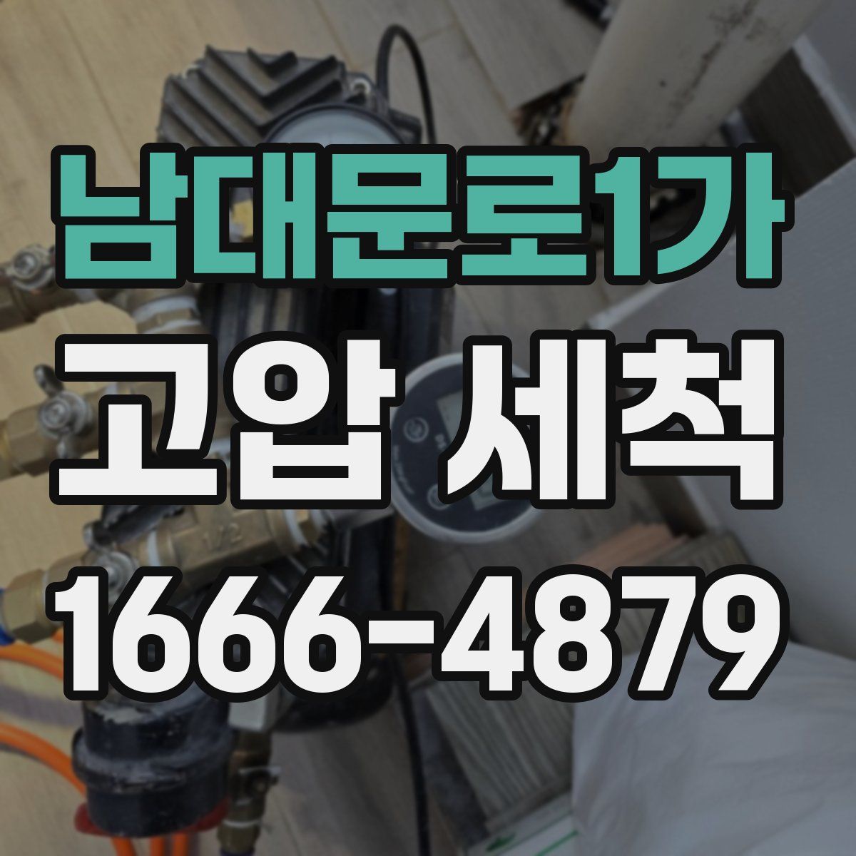 남대문로1가 고압 세척