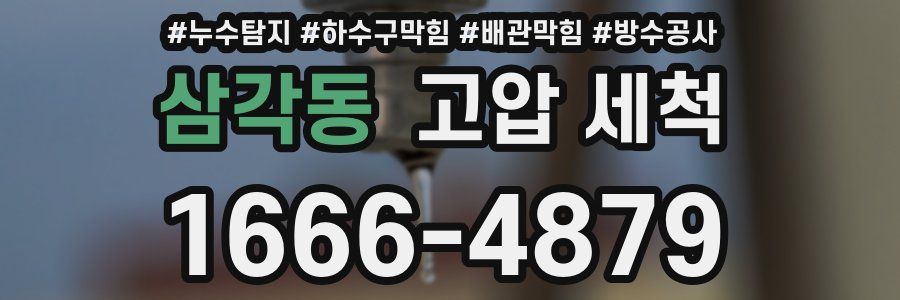 삼각동 고압 세척