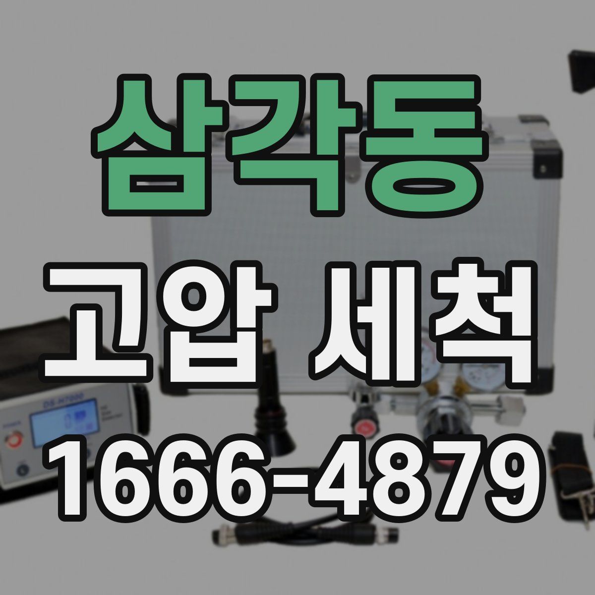 삼각동 고압 세척