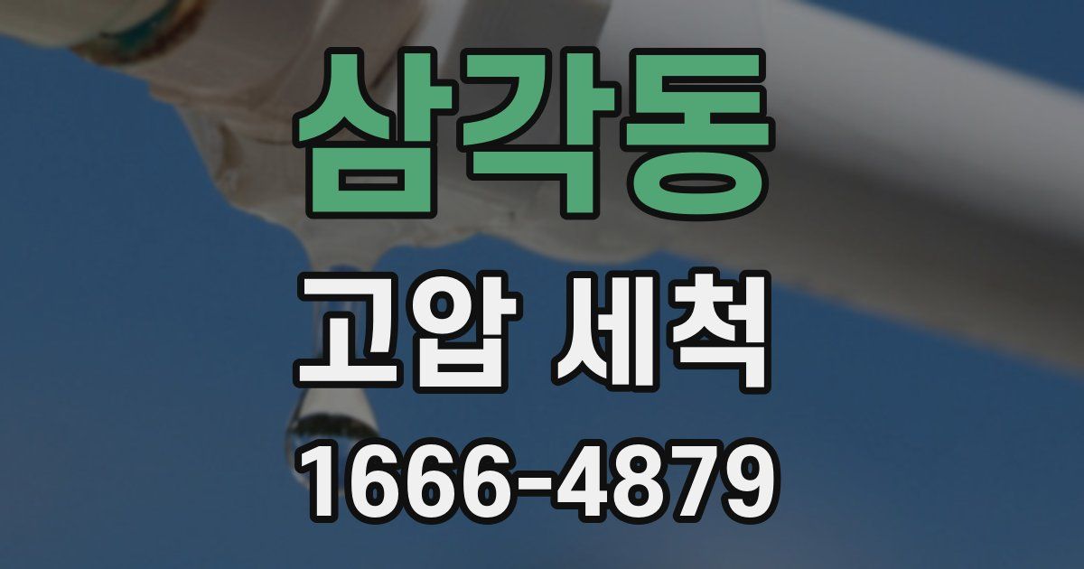 삼각동 고압 세척