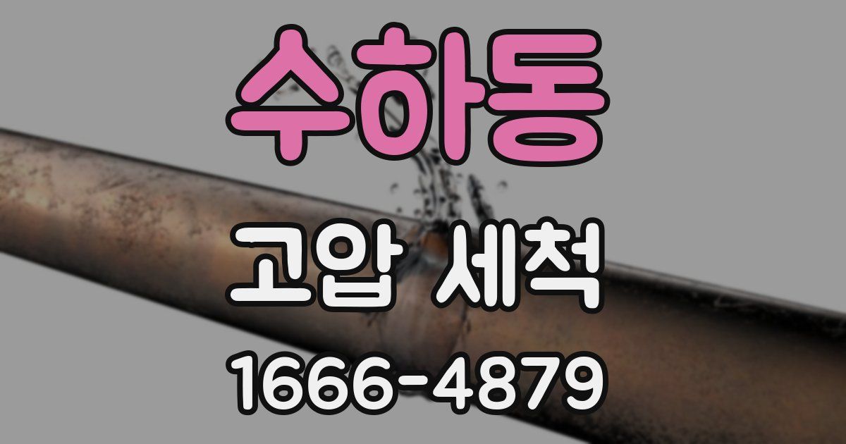 수하동 고압 세척