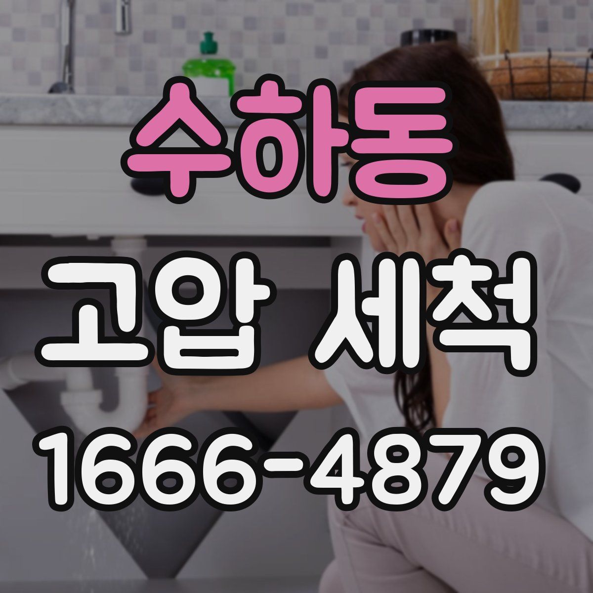 수하동 고압 세척