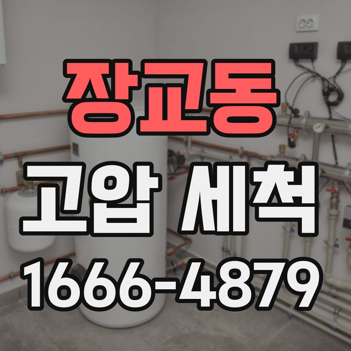 장교동 고압 세척